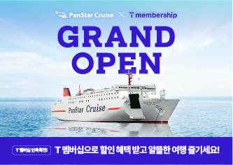 팬스타크루즈 X T멤버십 제휴 할인 이벤트