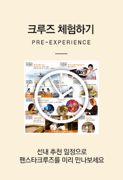 크루즈체험하기