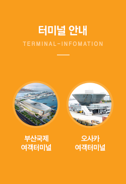 터미널 안내